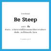 ชัน ภาษาอังกฤษ?, คำศัพท์ภาษาอังกฤษ ชัน แปลว่า be steep ประเภท V ตัวอย่าง เราไม่สามารถไต่ขึ้นไปบนยอดเขาได้เพราะทางชันมาก เพิ่มเติม ตรงขึ้นในแนวดิ่ง, ไม่ลาด หมวด V