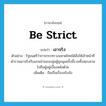 be strict แปลว่า?, คำศัพท์ภาษาอังกฤษ be strict แปลว่า เอาจริง ประเภท V ตัวอย่าง รัฐมนตรีว่าการกระทรวงมหาดไทยได้สั่งให้เจ้าหน้าที่ตำรวจเอาจริงกับแกนนำของกลุ่มผู้ชุมนุมครั้งนี้รวมทั้งสอบสวนไปถึงผู้อยู่เบื้องหลังด้วย เพิ่มเติม ถือเป็นเรื่องจริงจัง หมวด V