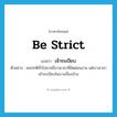 เจ้าระเบียบ ภาษาอังกฤษ?, คำศัพท์ภาษาอังกฤษ เจ้าระเบียบ แปลว่า be strict ประเภท V ตัวอย่าง คนปกติทั่วไปอาจมีบางเวลาที่ผัดผ่อนงาน แต่บางเวลาเจ้าระเบียบในบางเรื่องบ้าง หมวด V