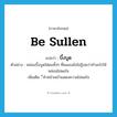 บึ้งบูด ภาษาอังกฤษ?, คำศัพท์ภาษาอังกฤษ บึ้งบูด แปลว่า be sullen ประเภท V ตัวอย่าง หล่อนบึ้งบูดใส่ผมทั้งๆ ที่ผมเองยังไม่รู้เลยว่าทำอะไรให้หล่อนไม่พอใจ เพิ่มเติม ี่ทำหน้าเหง้าแสดงความไม่พอใจ หมวด V