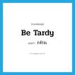 be tardy แปลว่า?, คำศัพท์ภาษาอังกฤษ be tardy แปลว่า ร่ำรี้ร่ำไร ประเภท V หมวด V