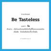 จืด ภาษาอังกฤษ?, คำศัพท์ภาษาอังกฤษ จืด แปลว่า be tasteless ประเภท V ตัวอย่าง เบียร์ของอังกฤษจืดจึงเป็นที่ชื่นชอบของคนไทย เพิ่มเติม มีรสไม่เค็มไม่เปรี้ยวเป็นต้น หมวด V