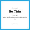 โซ ภาษาอังกฤษ?, คำศัพท์ภาษาอังกฤษ โซ แปลว่า be thin ประเภท V ตัวอย่าง เดี๋ยวนี้เขาดูโซไปมาก เพราะทำงานหนัก ไม่มีเวลาพักผ่อน หมวด V