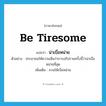 be tiresome แปลว่า?, คำศัพท์ภาษาอังกฤษ be tiresome แปลว่า น่าเบื่อหน่าย ประเภท V ตัวอย่าง ประชาชนให้ความเห็นว่าการอภิปรายครั้งนี้ว่าน่าเบื่อหน่ายที่สุด เพิ่มเติม ชวนให้เบื่อหน่าย หมวด V