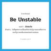 ง่อนแง่น ภาษาอังกฤษ?, คำศัพท์ภาษาอังกฤษ ง่อนแง่น แปลว่า be unstable ประเภท V ตัวอย่าง ในที่สุดทหารจะเสื่อมศรัทธาในรัฐบาลและเสถียรภาพของรัฐบาลจะต้องง่อนแง่นอย่างแน่นอน หมวด V