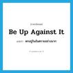 be up against it แปลว่า?, คำศัพท์ภาษาอังกฤษ be up against it แปลว่า ตกอยู่ในอันตรายอย่างมาก ประเภท PHRV หมวด PHRV