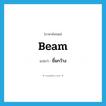 beam แปลว่า?, คำศัพท์ภาษาอังกฤษ beam แปลว่า ยิ้มกว้าง ประเภท VT หมวด VT