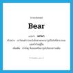 bear แปลว่า?, คำศัพท์ภาษาอังกฤษ bear แปลว่า พกพา ประเภท V ตัวอย่าง เขาโดนตำรวจแจ้งข้อหาพกพาอาวุธปืนในที่สาธารณะและทำร้ายผู้อื่น เพิ่มเติม นำวัสดุ สิ่งของหรืออาวุธไปในระหว่างเดิน หมวด V