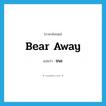 bear away แปลว่า?, คำศัพท์ภาษาอังกฤษ bear away แปลว่า ชนะ ประเภท PHRV หมวด PHRV