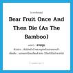 bear fruit once and then die (as the bamboo) แปลว่า?, คำศัพท์ภาษาอังกฤษ bear fruit once and then die (as the bamboo) แปลว่า ตายขุย ประเภท V ตัวอย่าง ต้นไผ่หน้าบ้านตายขุยหลังออกดอกแล้ว เพิ่มเติม ออกดอกเป็นเมล็ดแล้วตาย (ใช้แก่ไม้ในจำพวกไผ่) หมวด V