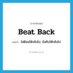 beat back แปลว่า?, คำศัพท์ภาษาอังกฤษ beat back แปลว่า ไล่ต้อนให้กลับไป, บังคับให้กลับไป ประเภท PHRV หมวด PHRV