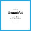 beautiful แปลว่า?, คำศัพท์ภาษาอังกฤษ beautiful แปลว่า วิลาส ประเภท ADJ เพิ่มเติม ที่งามอย่างมีเสน่ห์ หมวด ADJ