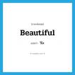 beautiful แปลว่า?, คำศัพท์ภาษาอังกฤษ beautiful แปลว่า วิไล ประเภท ADJ หมวด ADJ