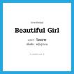 beautiful girl แปลว่า?, คำศัพท์ภาษาอังกฤษ beautiful girl แปลว่า โฉมฉาย ประเภท N เพิ่มเติม หญิงรูปงาม หมวด N