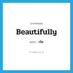 รจิต ภาษาอังกฤษ?, คำศัพท์ภาษาอังกฤษ รจิต แปลว่า beautifully ประเภท ADV หมวด ADV