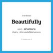 beautifully แปลว่า?, คำศัพท์ภาษาอังกฤษ beautifully แปลว่า อย่างสวยงาม ประเภท ADV ตัวอย่าง ฝรั่งบางคนไหว้ได้อย่างสวยงาม หมวด ADV