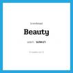 beauty แปลว่า?, คำศัพท์ภาษาอังกฤษ beauty แปลว่า นงพะงา ประเภท N หมวด N