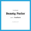 beauty parlor แปลว่า?, คำศัพท์ภาษาอังกฤษ beauty parlor แปลว่า ร้านเสริมสวย ประเภท N หมวด N