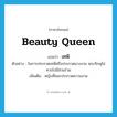 beauty queen แปลว่า?, คำศัพท์ภาษาอังกฤษ beauty queen แปลว่า เทพี ประเภท N ตัวอย่าง ในการประกวดเทพีหรือประกวดนางงาม พระภิกษุไม่ควรไปมีส่วนร่วม เพิ่มเติม หญิงที่ชนะประกวดความงาม หมวด N