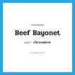 อวัยวะเพศชาย ภาษาอังกฤษ?, คำศัพท์ภาษาอังกฤษ อวัยวะเพศชาย แปลว่า beef bayonet ประเภท SL หมวด SL