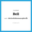 bell แปลว่า?, คำศัพท์ภาษาอังกฤษ bell แปลว่า เสียงร้องหรือเสียงหอนของสุนัขล่าเนื้อ ประเภท N หมวด N