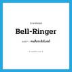 bell-ringer แปลว่า?, คำศัพท์ภาษาอังกฤษ bell-ringer แปลว่า คนสั่นระฆังโบสถ์ ประเภท N หมวด N