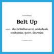 belt up แปลว่า?, คำศัพท์ภาษาอังกฤษ belt up แปลว่า เงียบ (คำไม่เป็นทางการ), อย่าส่งเสียงดัง, เบาเสียงหน่อย, หุบปาก, เงียบๆหน่อย ประเภท PHRV หมวด PHRV