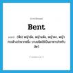 bent แปลว่า?, คำศัพท์ภาษาอังกฤษ bent แปลว่า (พืช) หญ้าอ้อ, หญ้าแห้ง, หญ้าคา, หญ้ากระด้างจำพวกหนึ่ง บางชนิดใช้เป็นอาหารสำหรับสัตว์ ประเภท N หมวด N