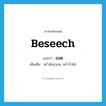 ออด ภาษาอังกฤษ?, คำศัพท์ภาษาอังกฤษ ออด แปลว่า beseech ประเภท V เพิ่มเติม พร่ำอ้อนวอน, พร่ำรำพัน หมวด V