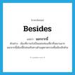 นอกจากนี้ ภาษาอังกฤษ?, คำศัพท์ภาษาอังกฤษ นอกจากนี้ แปลว่า besides ประเภท CONJ ตัวอย่าง เมืองที่เราจะไปเป็นแหล่งท่องเที่ยวที่งดงามมาก นอกจากนี้เมืองนี้ยังส่งเสริมทางด้านอุตสาหกรรมพื้นเมืองอีกด้วย หมวด CONJ