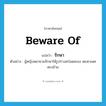 beware of แปลว่า?, คำศัพท์ภาษาอังกฤษ beware of แปลว่า รักษา ประเภท V ตัวอย่าง ผู้หญิงพยายามรักษาให้รูปร่างสะโอดสะอง เตะตาเพศตรงข้าม หมวด V