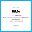 Bible แปลว่า?, คำศัพท์ภาษาอังกฤษ Bible แปลว่า คัมภีร์ไบเบิล ประเภท N ตัวอย่าง เรื่องเกี่ยวกับสิทธิมนุษยชนเป็นการปฏิบัติตามคำสอนที่มีอยู่ในคัมภีร์ไบเบิล เพิ่มเติม คำสอนในศาสนาคริสต์ หมวด N