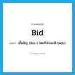 bid แปลว่า?, คำศัพท์ภาษาอังกฤษ bid แปลว่า เชื้อเชิญ (ช่อง 2 โดยทั่วไปจะใช้ bade) ประเภท VI หมวด VI