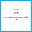 bid แปลว่า?, คำศัพท์ภาษาอังกฤษ bid แปลว่า การให้ราคา, การเรียกราคา, จำนวนที่ให้ราคา ประเภท N หมวด N