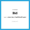 bid แปลว่า?, คำศัพท์ภาษาอังกฤษ bid แปลว่า อวยพร (ช่อง 2 โดยทั่วไปจะใช้ bade) ประเภท VT หมวด VT