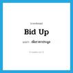 bid up แปลว่า?, คำศัพท์ภาษาอังกฤษ bid up แปลว่า เพิ่มราคาประมูล ประเภท PHRV หมวด PHRV