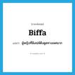 biffa แปลว่า?, คำศัพท์ภาษาอังกฤษ biffa แปลว่า ผู้หญิงที่มีเสน่ห์ดึงดูดทางเพศมาก ประเภท SL หมวด SL