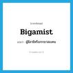 bigamist แปลว่า?, คำศัพท์ภาษาอังกฤษ bigamist แปลว่า ผู้มีสามีหรือภรรยาสองคน ประเภท N หมวด N