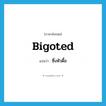 bigoted แปลว่า?, คำศัพท์ภาษาอังกฤษ bigoted แปลว่า ซึ่งหัวดื้อ ประเภท ADJ หมวด ADJ