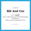 bill and coo แปลว่า?, คำศัพท์ภาษาอังกฤษ bill and coo แปลว่า พลอดรัก ประเภท V ตัวอย่าง นักศึกษาหนุ่มสาวแอบพากันไปพลอดรักตามสุมทุมพุ่มไม้และที่ลับตาคน เพิ่มเติม พูดจาอ่อนหวานต่อกันในเรื่องรักๆ ใคร่ๆ หมวด V