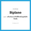 biplane แปลว่า?, คำศัพท์ภาษาอังกฤษ biplane แปลว่า เครื่องบินแบบ2ปีกที่มีปีกหนึ่งอยู่เหนืออีกปีกหนึ่ง ประเภท N หมวด N