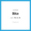 bite แปลว่า?, คำศัพท์ภาษาอังกฤษ bite แปลว่า กัด, ขบ, งับ ประเภท VT หมวด VT