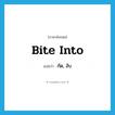 กัด, งับ ภาษาอังกฤษ?, คำศัพท์ภาษาอังกฤษ กัด, งับ แปลว่า bite into ประเภท PHRV หมวด PHRV