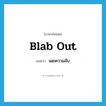 เผยความลับ ภาษาอังกฤษ?, คำศัพท์ภาษาอังกฤษ เผยความลับ แปลว่า blab out ประเภท PHRV หมวด PHRV