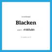 blacken แปลว่า?, คำศัพท์ภาษาอังกฤษ blacken แปลว่า ทำให้เป็นสีดำ ประเภท VT หมวด VT