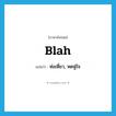 blah แปลว่า?, คำศัพท์ภาษาอังกฤษ blah แปลว่า ห่อเหี่ยว, หดหู่ใจ ประเภท SL หมวด SL