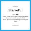 ติติง ภาษาอังกฤษ?, คำศัพท์ภาษาอังกฤษ ติติง แปลว่า blameful ประเภท ADJ ตัวอย่าง สำนวนว่า ความรู้ท่วมหัวเอาตัวไม่รอด เป็นคำติติงคนที่รู้รอบและรู้หลายจนท่วมหัว แต่กลับรักษาตัวไม่ได้ เพิ่มเติม เกี่ยวกับการทักท้วงหรือชี้เพื่อให้รู้ว่าอีกฝ่ายหนึ่งพูดหรือทำผิด หมวด ADJ