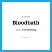 bloodbath แปลว่า?, คำศัพท์ภาษาอังกฤษ bloodbath แปลว่า การฆาตกรรมหมู่ ประเภท N หมวด N