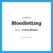 bloodletting แปลว่า?, คำศัพท์ภาษาอังกฤษ bloodletting แปลว่า การผ่าเอาเลือดออก ประเภท N หมวด N