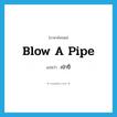 เป่าปี่ ภาษาอังกฤษ?, คำศัพท์ภาษาอังกฤษ เป่าปี่ แปลว่า blow a pipe ประเภท V หมวด V